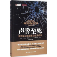 音像声誉至死(美)乔纳森·梅西(Jonathan R.Macey) 著;汤光华 译