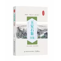 音像王安石集全鉴(典藏版)(宋)王安石|责编:段子君|译者:东篱子