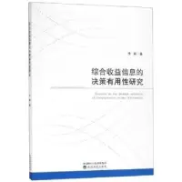 音像综合收益信息的决策有用研究李梓著