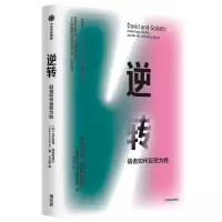 音像逆转(弱者如何反败为胜)(加)马尔科姆·格拉德威尔