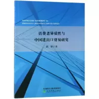音像消费者异质与中国进出口贸易研究高新