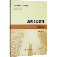 音像酒店收益管理印、罗旭华编