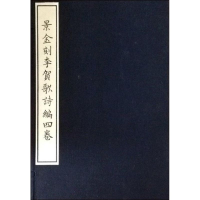 音像景金刻李贺歌诗编四卷(唐)李贺 著
