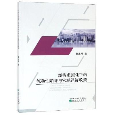 音像经济虚拟化下的流动陷阱与宏观经济政策董永祥