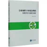 音像全球视野下环境治理的机制评价与模式创新史亚东|责编:张水华