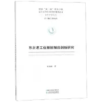 音像东北老工业基地制度创新研究梁颜鹏