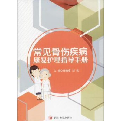 音像常见骨伤疾病康复护理指导手册陈晓蓉,刘波主编