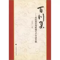 音像百川集:庆祝周忠海教授七十华诞文集李居迁
