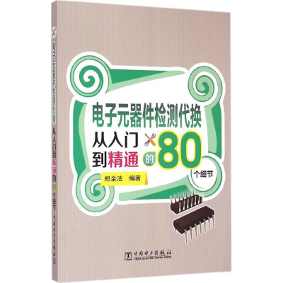 音像元器件检测代换从入门到精通的80个细节郑全法 编著