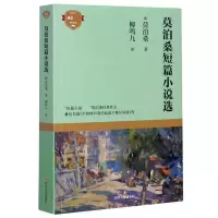 音像莫泊桑短篇小说选(法)莫泊桑|责编:邓敏|译者:柳鸣九