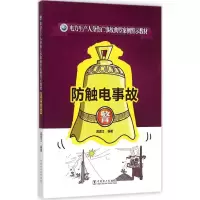 音像防触电事故温渡江 编著
