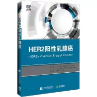 音像HER2阳乳腺癌(美)萨拉.赫维茨著 王晓稼译