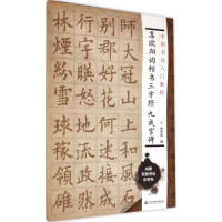 音像集欧阳询楷书三字经 九成宫碑施志伟 编