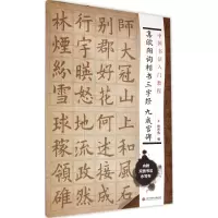 音像集欧阳询楷书三字经 九成宫碑施志伟 编