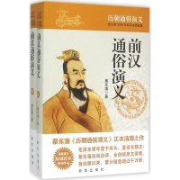 音像前汉通俗演义蔡东藩 著