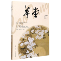 音像草堂(2020第9卷总第49卷)编者:梁平|责编:程川//余岚