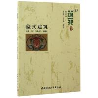 音像藏式建筑马扎·索南周扎,郭连斌主编