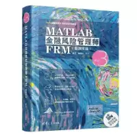 音像MATLAB金融风险管理师FRM:超纲实战涂升