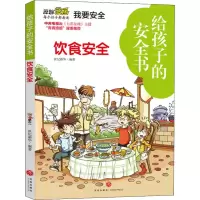 音像给孩子的安全书 饮食安全世纪新华