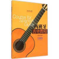 音像西班牙吉他教程闵元褆 编著