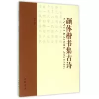 音像颜体楷书集古诗于魁荣 编著