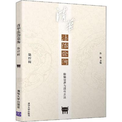 音像清华治衡(第27辑):除魅世界与理法鲁楠