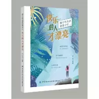 音像快乐的人才漂亮(做个有出息的青少年)编者:郑斌|责编:张宏