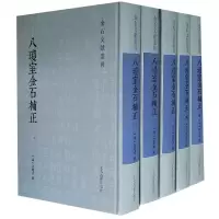 音像八琼室金石补正(共5册)(精)/金石文献丛刊(清)陆增祥
