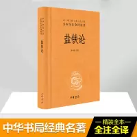 音像盐铁论陈桐生译注