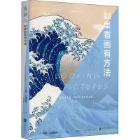 音像如果看画有方法(英)苏珊·伍德福德