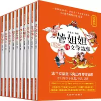 音像管姐姐讲文学故事(全10册)管家琪编著;新华先锋出品