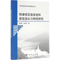 音像明渠恒定急变流和渐变流水力特研究张志昌,张巧玲