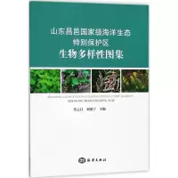 音像山东昌邑海洋生态特别保护区生物多样图集隽云昌,刘国宁主编