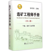 音像选矿手册孙传尧 主编