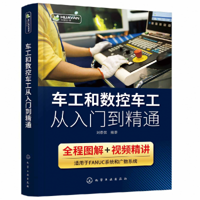音像车工和数控车工从入门到精通编者:刘蔡保|责编:王烨