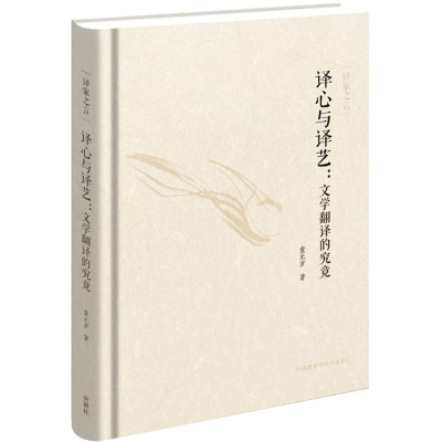 音像译心与译艺童元方 著