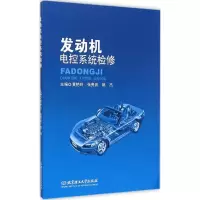 音像发动机电控系统检修黄艳玲,张贵武,姚杰 主编