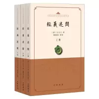 音像经义述闻(全3册)[清]王引之,魏鹏飞