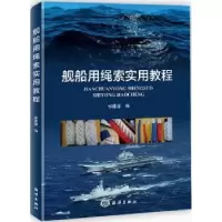 音像舰船用绳索实用教程郭建喜