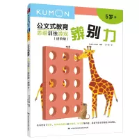 音像思维训练游戏(进阶版辨别力5岁+)/公文式教育日本公文出版