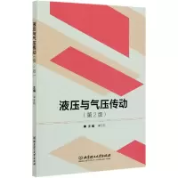 音像液压与气压传动(第2版)编者:李亚利|责编:张旭莉