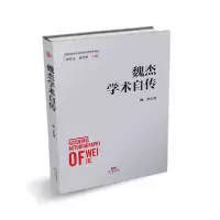 音像魏杰学术自传魏杰