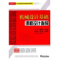 音像机械设计基础课程设计指导姜韶华,杜洪香 主编
