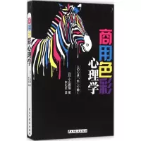 音像商用色彩心理学(日)小山雅明 著;宋礼农 译