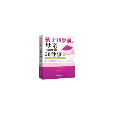 音像孩子18岁前,母亲要做的50件事聂丛丛