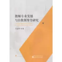 音像教师专业发展与自我领导力研究吴思孝