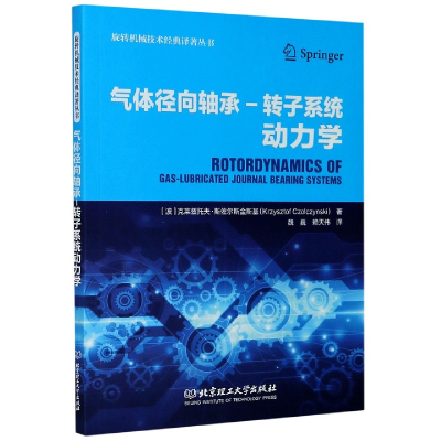 音像气体径向轴承-转子系统动力学/旋转机械技术经典译著丛书