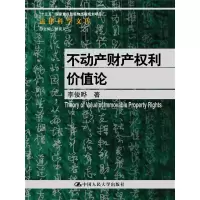 音像不动产财产权利价值论李俊晔