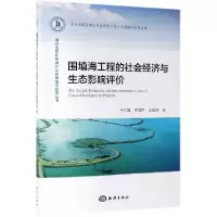 音像围填海工程的社会经济与生态影响评价马仁锋