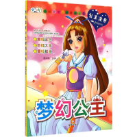 音像奇炫百变公主蒙纸涂色安城娜 主编